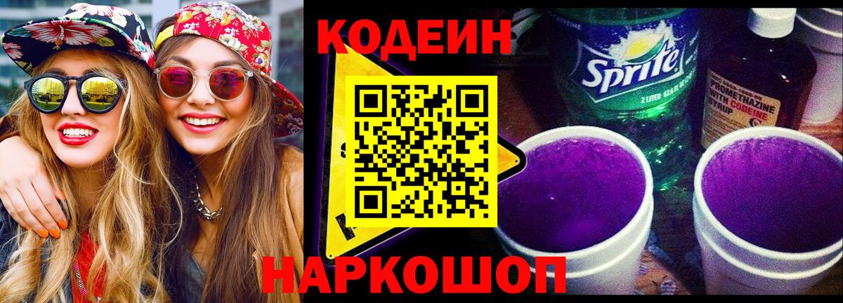 Нурлат  Codein напиток Lean (лин)  Вход с VPN  Кодеин Purple Drank 